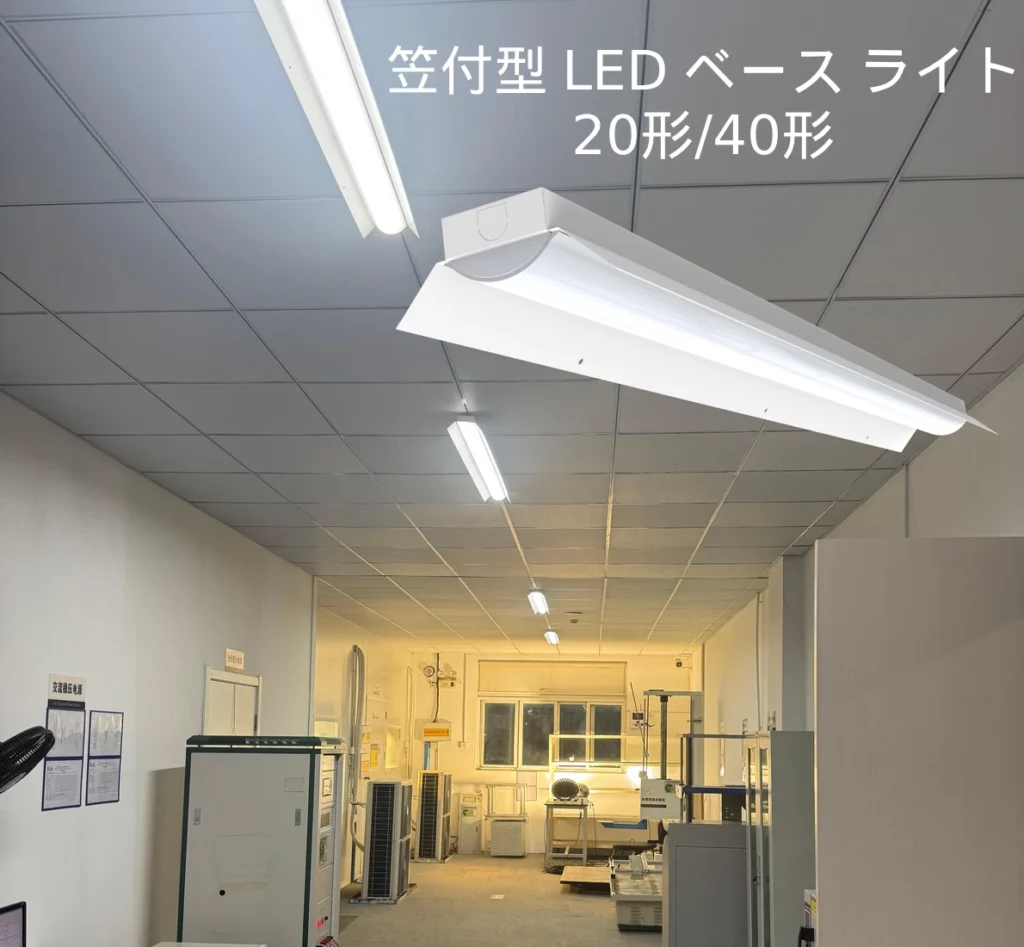 led ベース ライト 直付